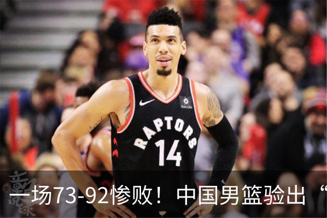 一场73-92惨败！中国男篮验出“最大脓包”，郭士强如今还不弃用？