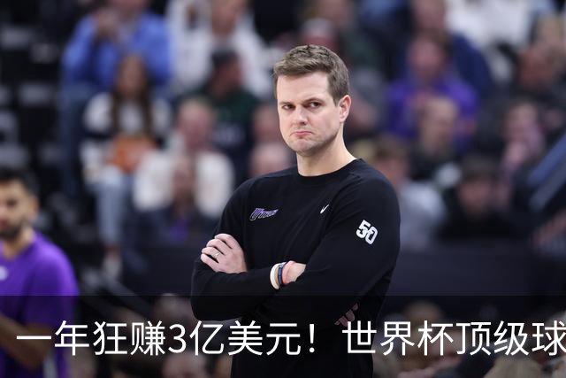 一年狂赚3亿美元！世界杯顶级球星，都是隐藏的商业大佬