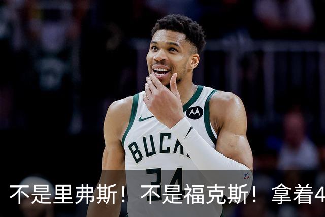 不是里弗斯！不是福克斯！拿着4897万年薪，却成了球队的“摆烂神器”