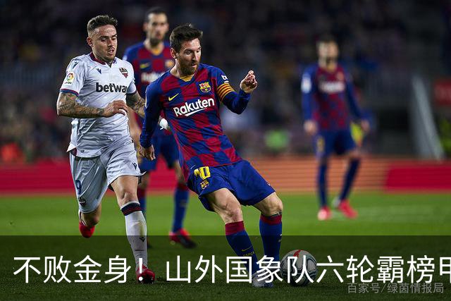 不败金身！山外国象队六轮霸榜甲级联赛
