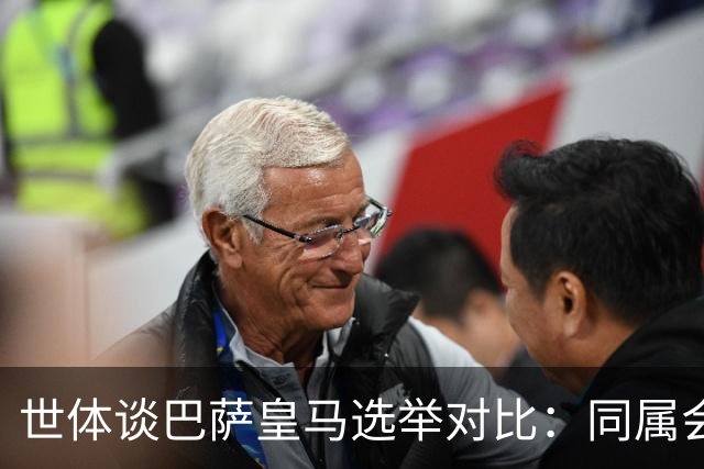 世体谈巴萨皇马选举对比：同属会员所有，但透明度与流程差异显著