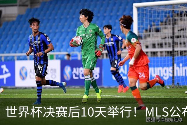 世界杯决赛后10天举行！MLS公布全明星阵容：梅西+佛得角国脚