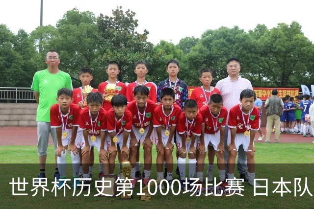 世界杯历史第1000场比赛 日本队4:0胜突尼斯队