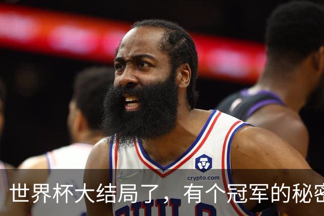 世界杯大结局了，有个冠军的秘密还在硬控全网