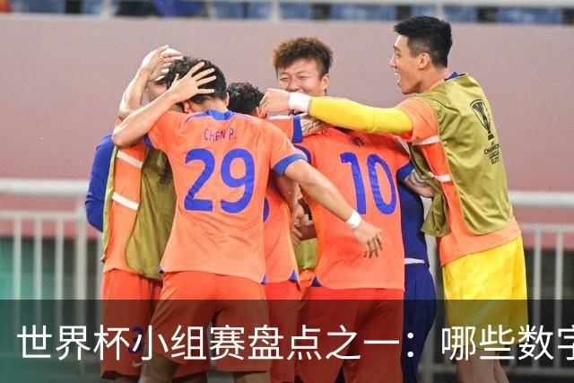 世界杯小组赛盘点之一：哪些数字让你印象深刻？