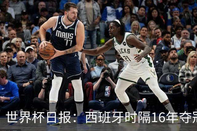 世界杯日报：西班牙时隔16年夺冠 英格兰球员责怪图赫尔