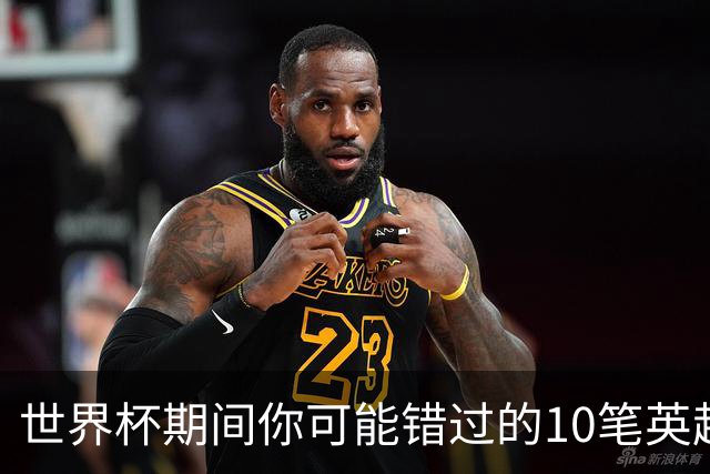 世界杯期间你可能错过的10笔英超转会：伊镇破纪录引进巴西前锋