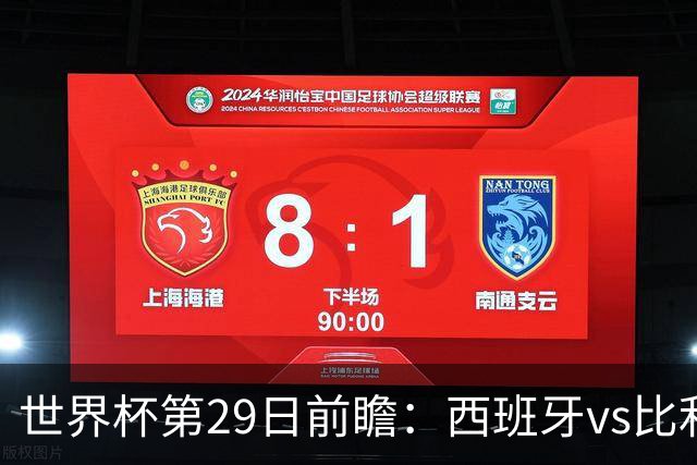 世界杯第29日前瞻：西班牙vs比利时 矛盾之巅的终极对话