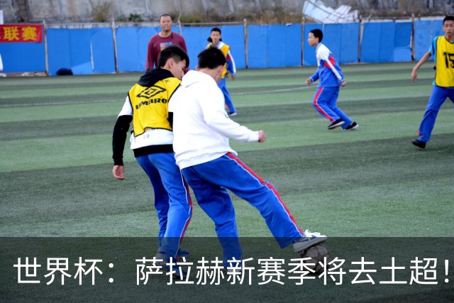 世界杯：萨拉赫新赛季将去土超！利物浦球迷送祝福