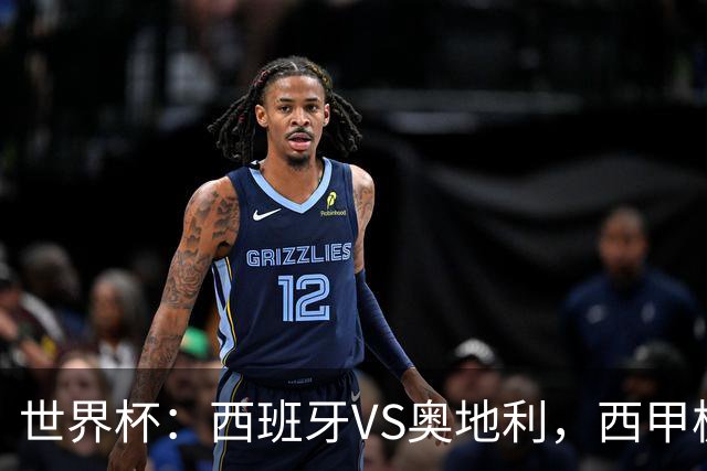 世界杯：西班牙VS奥地利，西甲极致传控硬刚德甲疯抢，奥地利能否再造冷门奇迹？比分预测