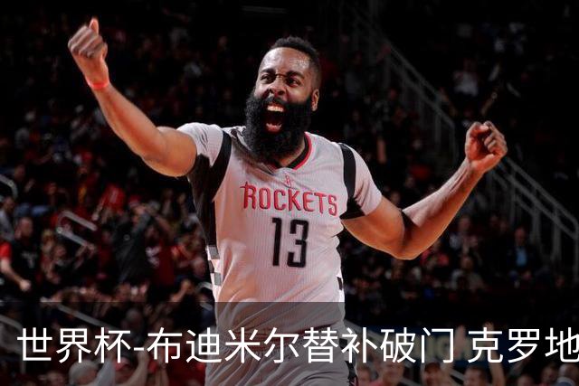世界杯-布迪米尔替补破门 克罗地亚1-0送巴拿马出局