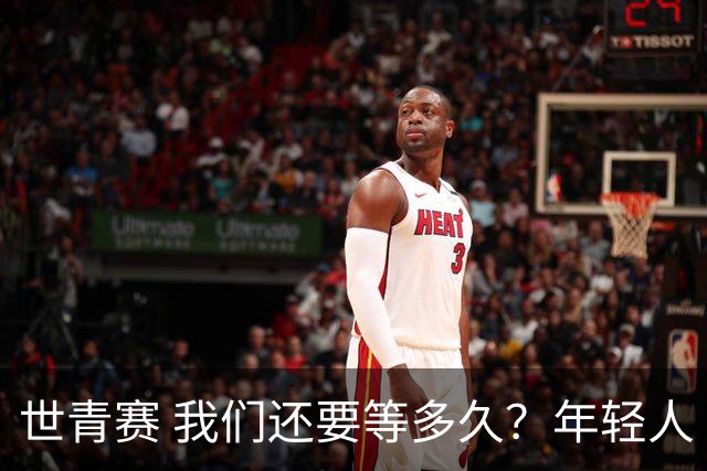 世青赛 我们还要等多久？年轻人 擦干泪 抬头看