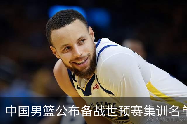 中国男篮公布备战世预赛集训名单 多位“00后”球员入选