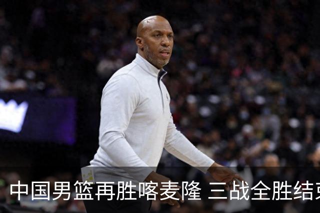 中国男篮再胜喀麦隆 三战全胜结束四国赛征程