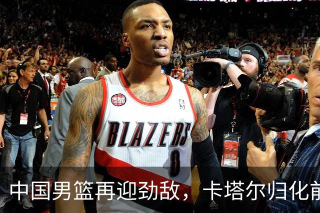 中国男篮再迎劲敌，卡塔尔归化前NBA后卫 纳恩+古德温这还咋玩？