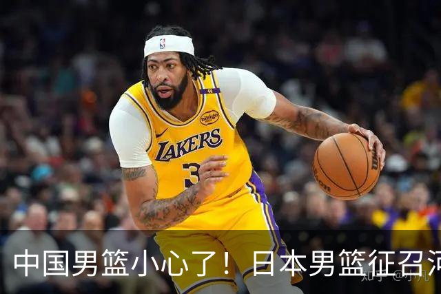 中国男篮小心了！日本男篮征召河村勇辉 声称不打世预赛或是烟雾弹
