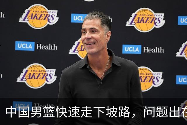 中国男篮快速走下坡路，问题出在哪里？刘炜一席话，直接戳中要害