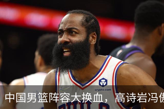 中国男篮阵容大换血，高诗岩冯傲打包走人，广东王回归，徐杰在途中？