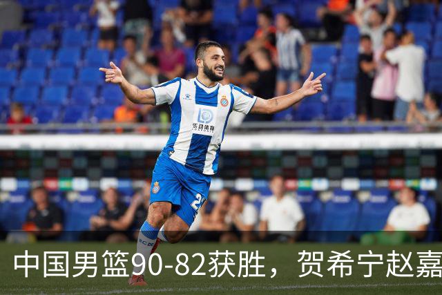中国男篮90-82获胜，贺希宁赵嘉义爆发，三大退步明显，高诗岩官宣离队