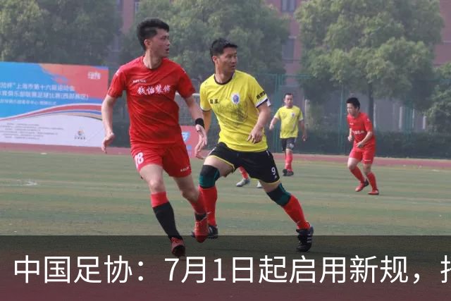 中国足协：7月1日起启用新规，捂嘴可被直红罚下！