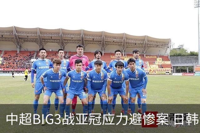 中超BIG3战亚冠应力避惨案 日韩全力以赴遣最强阵