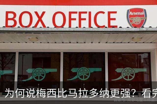 为何说梅西比马拉多纳更强？看完这些对比你就懂了