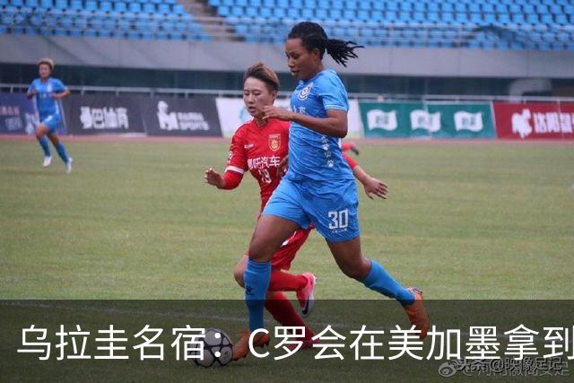 乌拉圭名宿：C罗会在美加墨拿到不少点球 就像2022年梅西那样