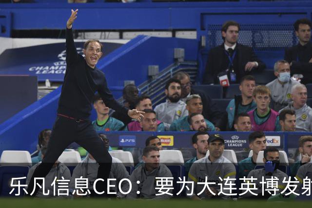 乐凡信息CEO：要为大连英博发射一颗俱乐部与球迷的专属卫星
