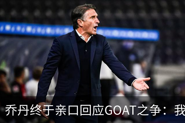 乔丹终于亲口回应GOAT之争：我从不拿科比勒布朗比来比去，那太没劲了