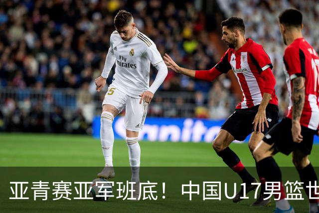 亚青赛亚军班底！中国U17男篮世界杯14人大名单 张懿赵杰赵博新领衔