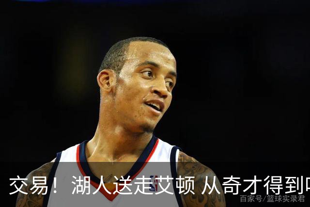 交易！湖人送走艾顿 从奇才得到哈迪+2个次轮签