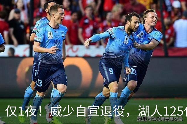 仅1夜！威少自宣退役，湖人125亿被卖+新老板霸气宣言！