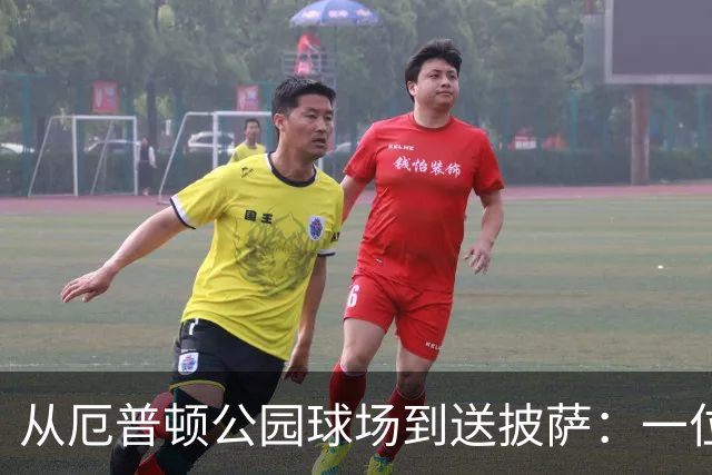 从厄普顿公园球场到送披萨：一位青训失意者的重生之路