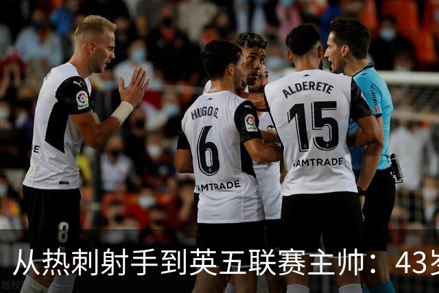从热刺射手到英五联赛主帅：43岁迪福梦碎，6场比赛后惨淡告别