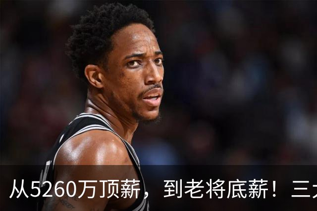 从5260万顶薪，到老将底薪！三大因素证明，湖人把詹姆斯推入深渊