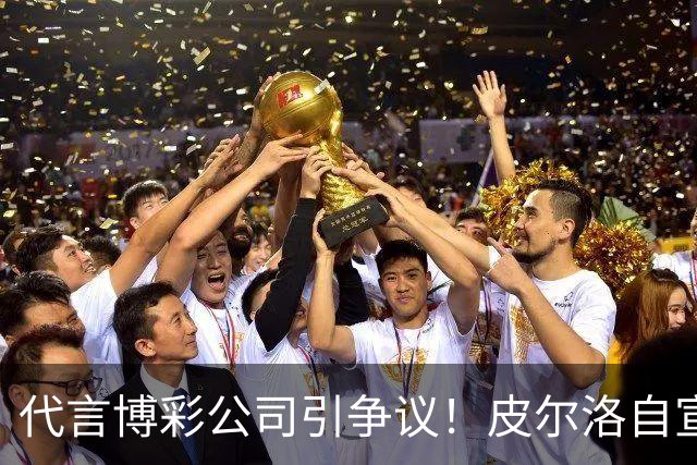 代言博彩公司引争议！皮尔洛自宣：我不再是意大利主帅候选