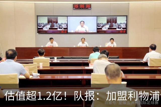 估值超1.2亿！队报：加盟利物浦让巴尔科拉心动，红军在耐心压价