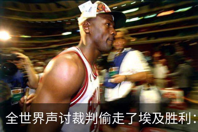 全世界声讨裁判偷走了埃及胜利：阿根廷名宿承认萨拉赫点球被无视