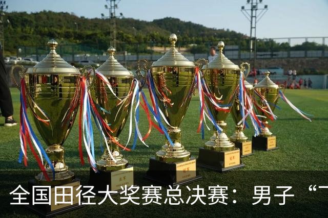 全国田径大奖赛总决赛：男子“飞人大战”邓信锐称雄