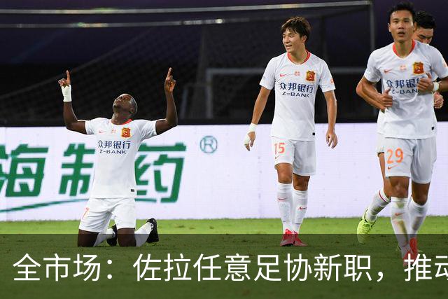 全市场：佐拉任意足协新职，推动意大利青训改革