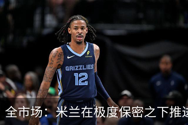 全市场：米兰在极度保密之下推进贡萨洛·拉莫斯，两周前就已体检
