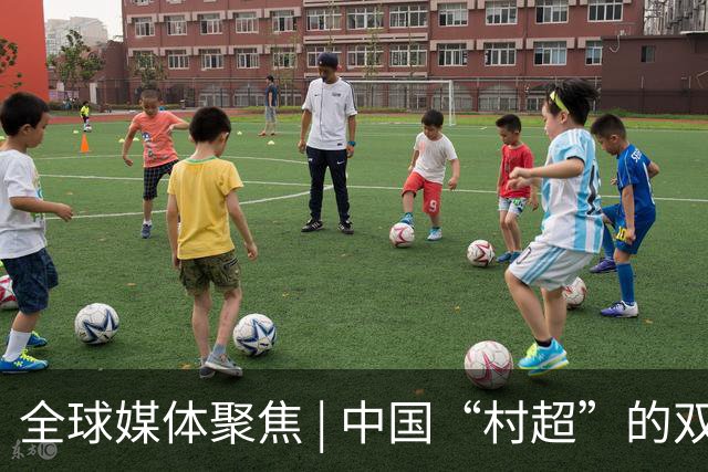 全球媒体聚焦 | 中国“村超”的双重魅力