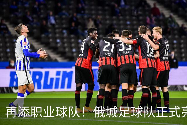 再添职业球队！俄城足球队正式亮相 威少+杰伦威都是投资人