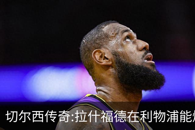 切尔西传奇:拉什福德在利物浦能爆发 今夏解约条款已失效