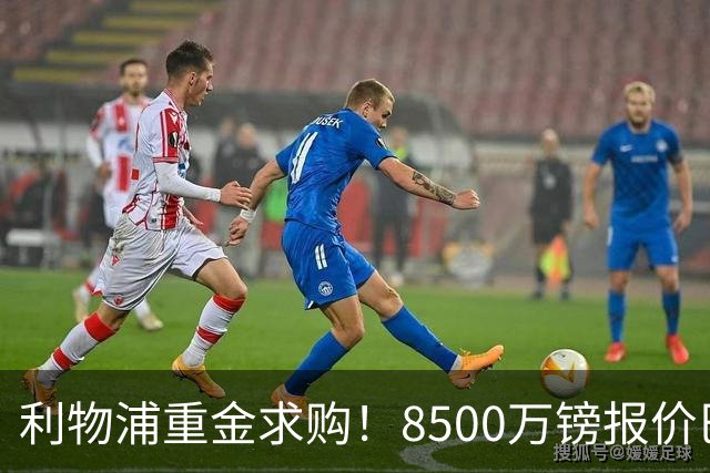 利物浦重金求购！8500万镑报价巴黎冠军边锋巴尔科拉！