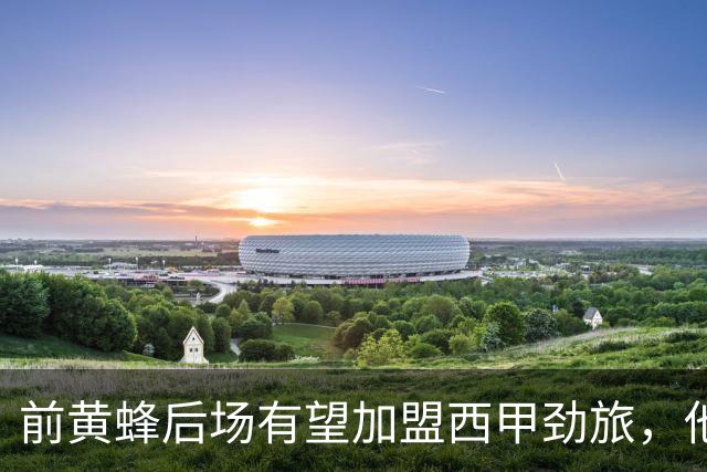 前黄蜂后场有望加盟西甲劲旅，他在发展联盟的表现非常全面？