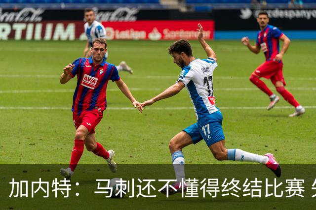加内特：马刺还不懂得终结比赛 失利能让人学到东西