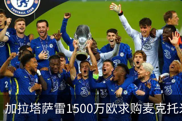 加拉塔萨雷1500万欧求购麦克托米奈遭拒