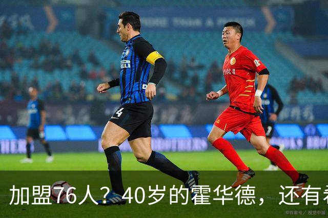 加盟76人？40岁的霍华德，还有希望吗？