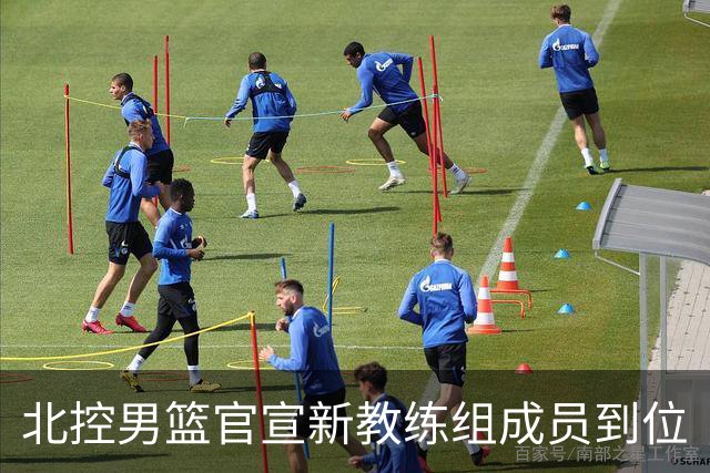 北控男篮官宣新教练组成员到位